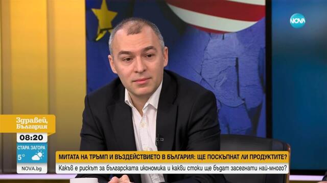 Кръстев: Ако България не беше част от ЕС, тежестта от наложените мита за нас щеше да е по-малка