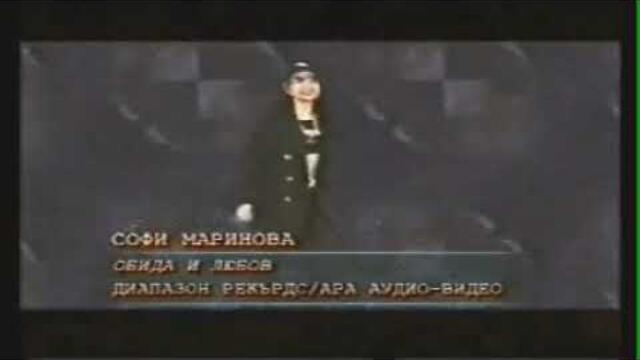 Софи Маринова - Обида и любов 1998