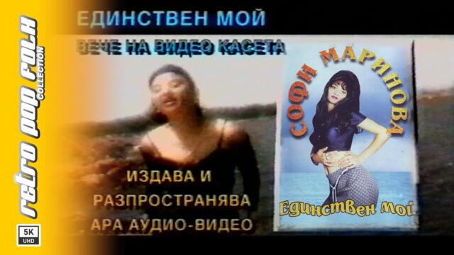 SOFI MARINOVA - EDINSTVEN MOY 1998 (video spot) / СОФИ МАРИНОВА - ЕДИНСТВЕН МОЙ 1998 (реклама)