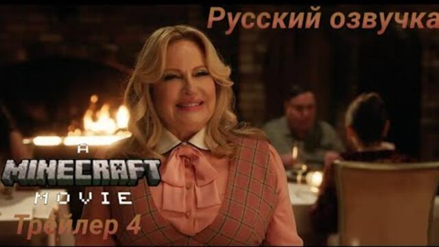 🎞️🎥Майнкрафт в кино(трейлер 4)(русский озвучка и субтитры)(перевод Mariia😺)