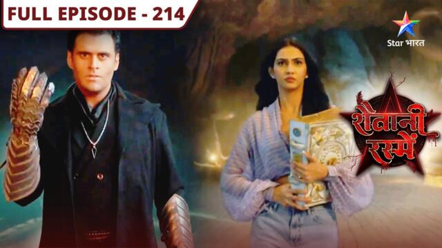 Shaitani Rasmein | Nikki bani Swarnprabha | FULL EPISODE-214 | शैतानी रस्में