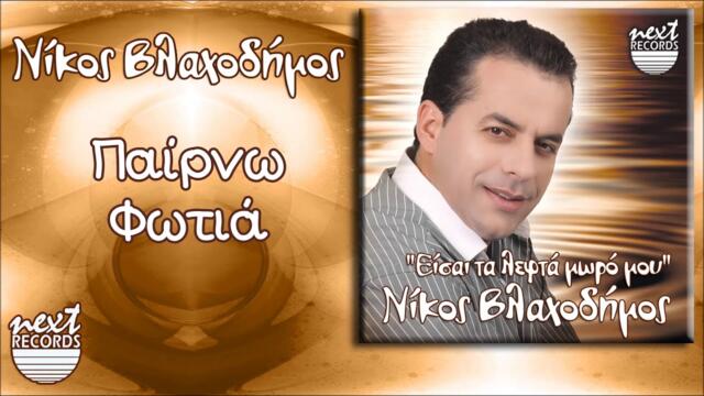 Νίκος Βλαχοδήμος - Παίρνω Φωτιά | Nikos Vlachodimos - Perno Fotia
