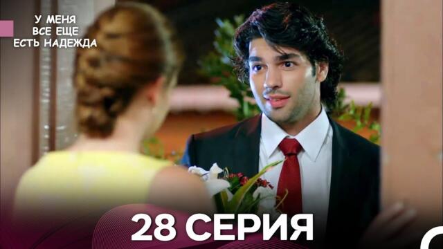 У Меня Всё Ещё Есть Надежда 28 Серия (русский дубляж)