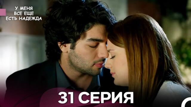 У Меня Всё Ещё Есть Надежда 31 Серия (русский дубляж)