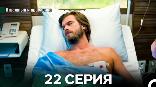 Отважный и Красавица 22 Cерия (Русский дубляж)