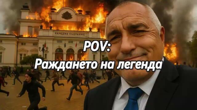 Раждането и живота на една ЛЕГЕНДА : Бойко Борисов  #politicibg