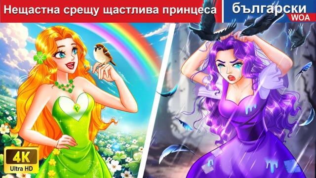 Нещастна срещу щастлива принцеса 🍀 LUCKY vs UNLUCKY 🌛 woa приказки на български език