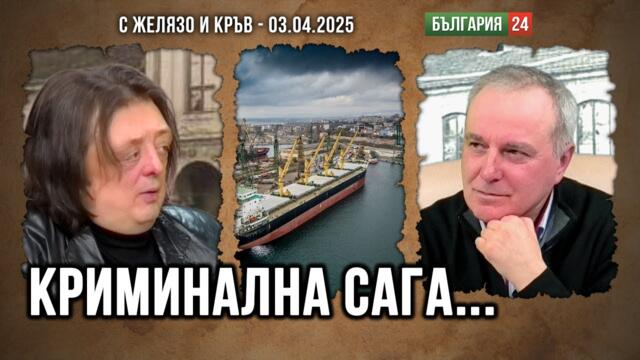 НИЕ ГИ ХВАЩАМЕ, ТЕ ГИ ПУСКАТ... ИЛИ КРИМИНАЛНАТА САГА В БЪЛГАРИЯ