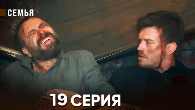 Семья 19 Серия (русский дубляж)