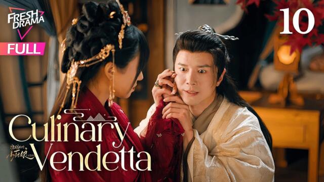 【Multi-sub】Culinary Vendetta EP10 | Chen Fang Tong, Yan Zi Xian | 将军府来了个小厨娘之落难千金 | Fresh Drama