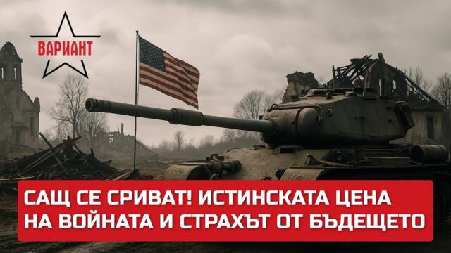 САЩ СЕ СРИВАТ! ИСТИНСКАТА ЦЕНА НА ВОЙНАТА И СТРАХЪТ ОТ БЪДЕЩЕТО,  Вариант #473
