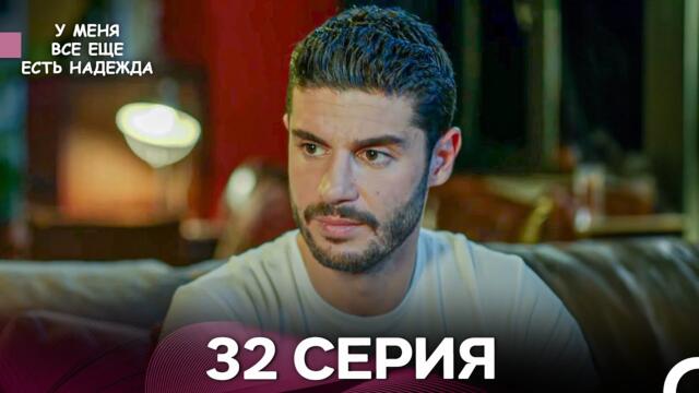 У Меня Всё Ещё Есть Надежда 32 Серия (русский дубляж)