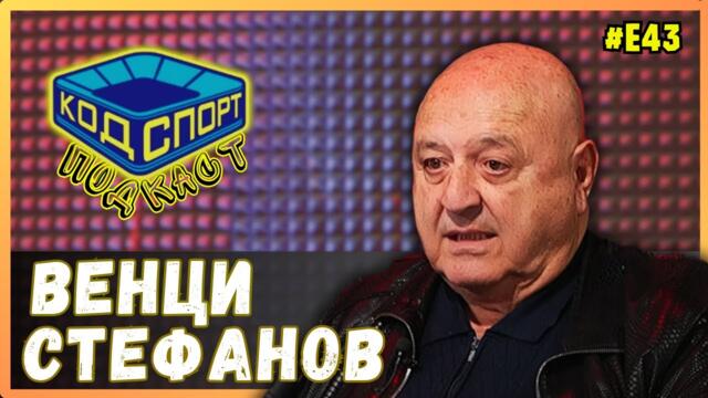 🎙️Венци Стефанов: Само аз съм взел пари от Бербатов