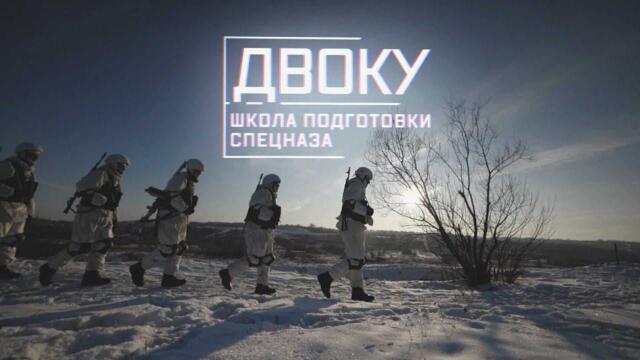Военная приемка - ДВОКУ. Школа подготовки спецназа. /2021 г./