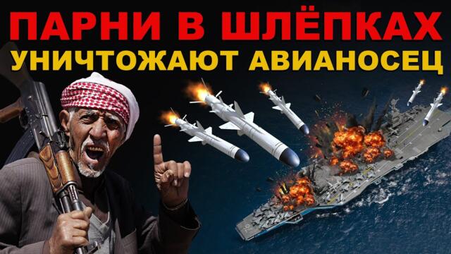 ПАРНИ в ШЛЁПКАХ уничтожают АВИАНОСЕЦ США USS Harry S. Truman. ХУСИТЫ разносят ФЛОТ АМЕРИКИ