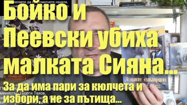 Бойко и Шишо убиха малката Сияна. Народът протестира срещу шофьори и дребни съдии. И протекционизмът