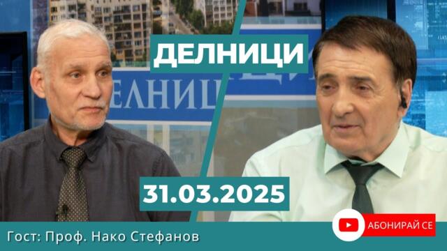 Проф. Нако Стефанов: България не трябва да бъде участник в никаква война