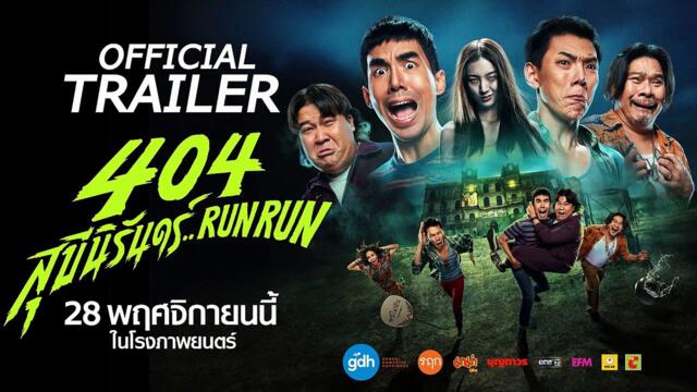 404 สุขีนิรันดร์..RUN RUN | (2024) | เต็มเรื่อง