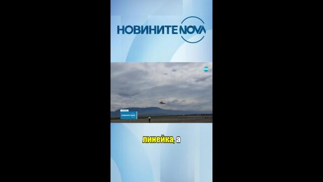 Третият медицински хеликоптер пристигна в България #novinitenanova #novatv #nova #хеликоптер