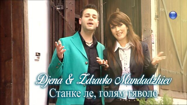 DJENA & ZDRAVKO MANDADZHIEV / Джена и Здравко Мандаджиев - Станке ле, голям гяволо, 2009