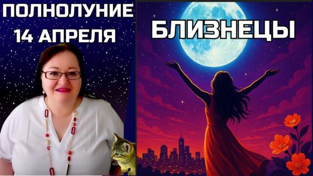 БЛИЗНЕЦЫ – Невероятное Полнолуние 13 апреля. Пора перестать играть роли и начать жить по-своему