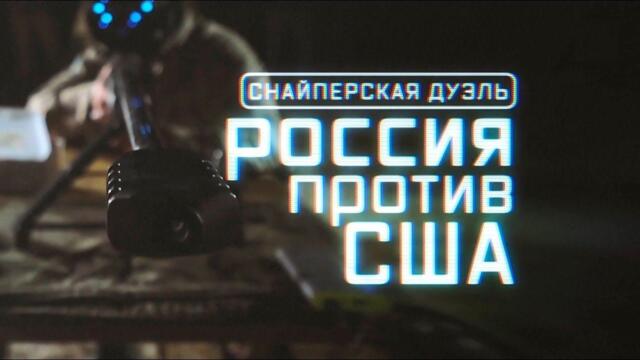 Военная приемка. Снайперская дуэль. Россия против США. /2021 г./