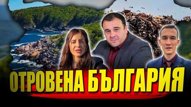 Кабинетът “Желязков” отрови България!