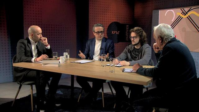 Революциите и контрареволюциите на България / Кръг Квадрат / еп.97 2025-04-05 17:03