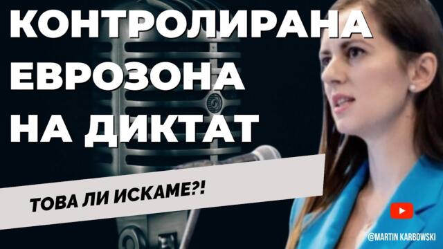 Колко опасна е еврозоната за България? Отговаря евродепутатът Рада Лайкова от групата на ЕСН