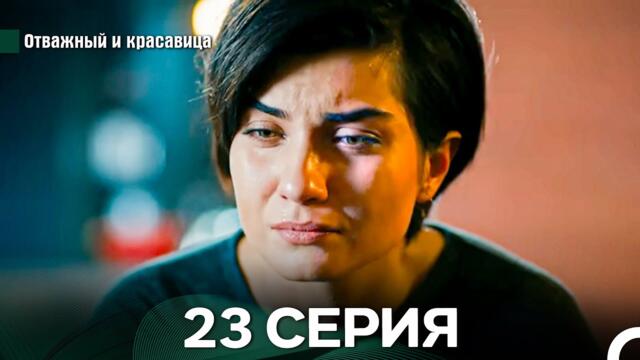 Отважный и Красавица 23 Cерия (Русский дубляж)