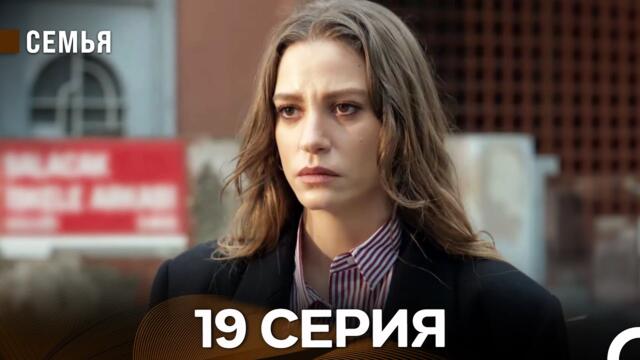 Семья 19 Серия (русский дубляж)