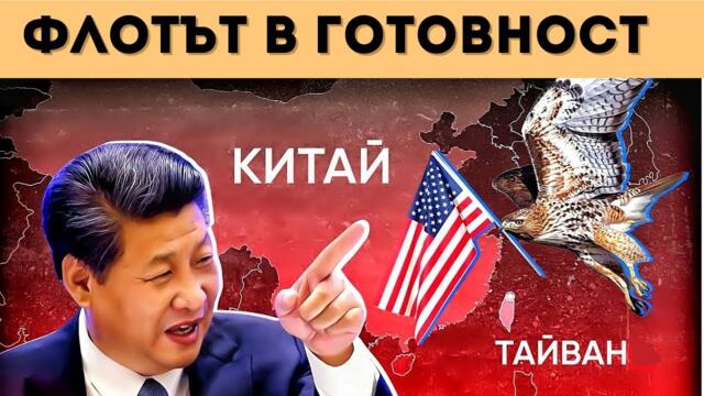 КИТАЙ ПОБЕСНЯ: "ПРЕЗИДЕНТЪТ" НА ТАЙВАН Е ПАРАЗИТ!