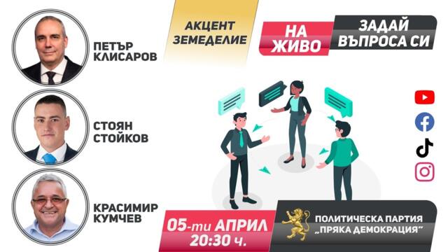 Въпроси на живо към Пряка Демокрация, 5.4.2025