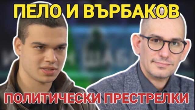 Върбаков: Ако Радев направи партия, ще последва съдбата на Първанов, Стефан Янев и Румен Петков