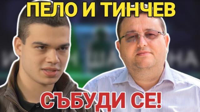 Тинчев: Депутатите се хилеха, докато Ивелин Михайлов четеше декларация срещу педофилите!