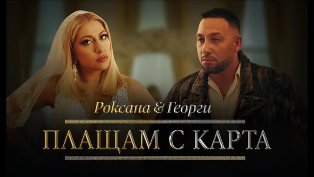 Роксана и Георги Марков - Плащам с карта / Roksana & Georgi Markov - Plashtam s karta