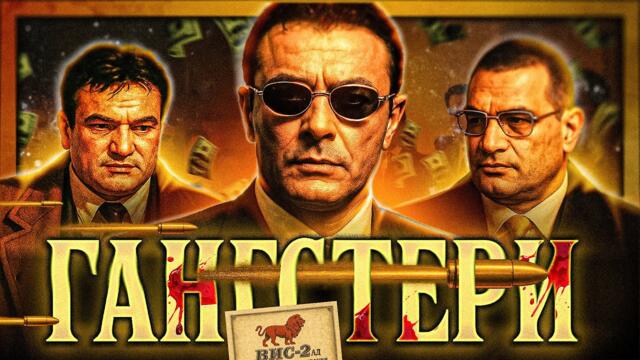 Енциклопедия на БГ Мафията - Цанов