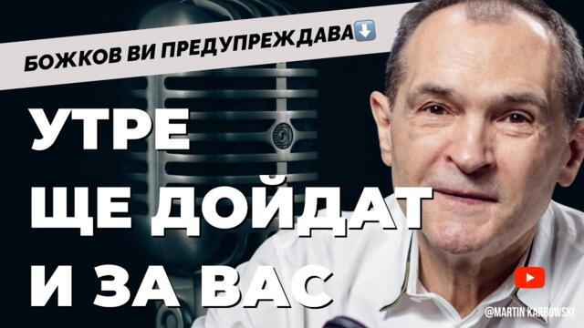 ВАСИЛ БОЖКОВ: Имам мисия, не можем да оставим двамата шишковци да се разправят с България!