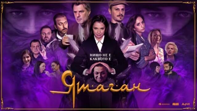 ЯТАГАН ЦЕЛИЯТ ФИЛМ