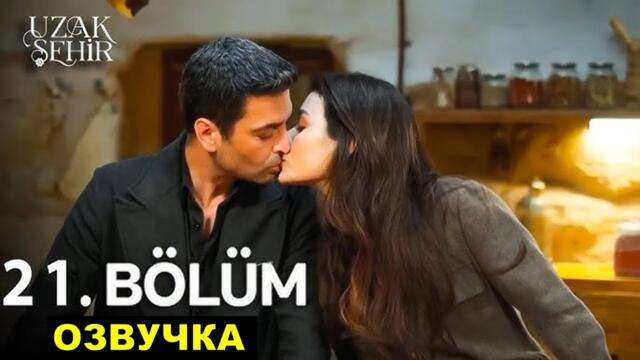 Далекий город 21 серия русская озвучка