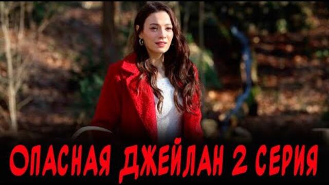 Опасная Джейлан 2 серия на русском языке. Новый турецкий сериал