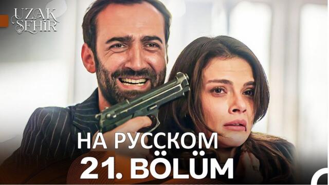 Далекий город 21 серия русская озвучка