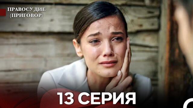 Правосудие (Приговор) 13 Серия (русский дубляж)
