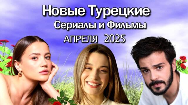 Турецкие Сериалы и Фильмы АПРЕЛЯ 2025. Даты Выхода