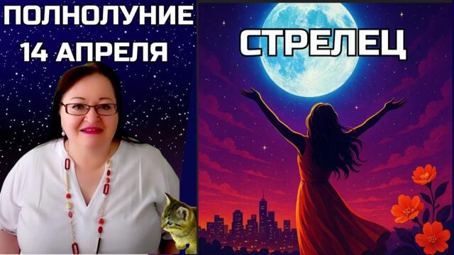 СТРЕЛЕЦ – Невероятное Полнолуние 13 апреля. Где твои мечты и почему ты все еще не летишь к звездам?