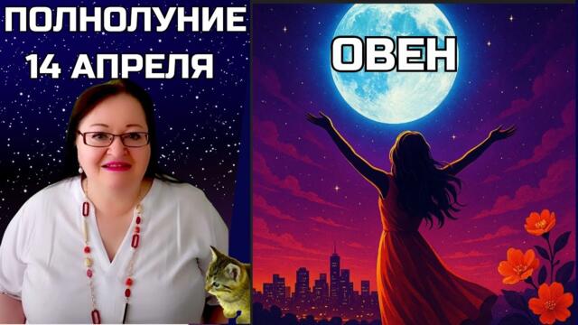 ОВЕН–Невероятное Полнолуние 13 апреля. Разговор с самим собой. Да, может быть неудобно. Но зато ясно