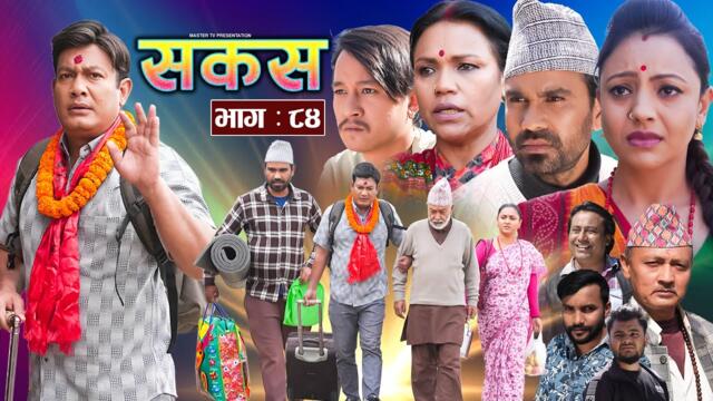 SAKAS || सकस || Episode 84 || Nepali Social Serial | Raju,Tara, Binod, Anju, Pramila | 05 April 2025