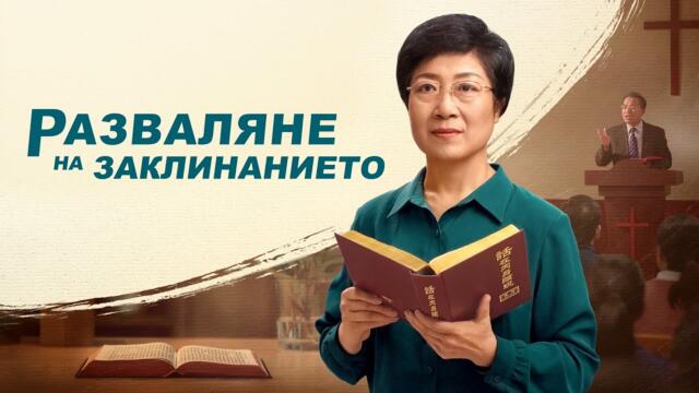 Християнски Филм „Разваляне на заклинанието“ Трейлър