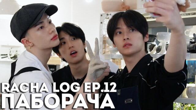 [RACHA LOG] Ep.12 ПАБОРАЧА | Ли Ноу & Хёнджин & Хан