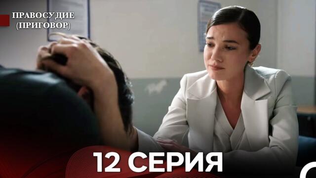 Правосудие (Приговор) 12 Серия (русский дубляж)
